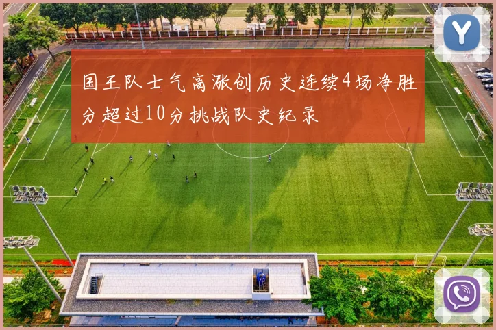 国王队士气高涨创历史连续4场净胜分超过10分挑战队史纪录