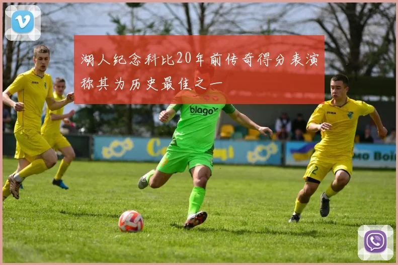 湖人纪念科比20年前传奇得分表演称其为历史最佳之一