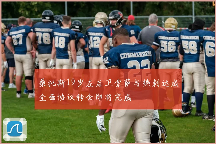 桑托斯19岁左后卫索萨与热刺达成全面协议转会即将完成