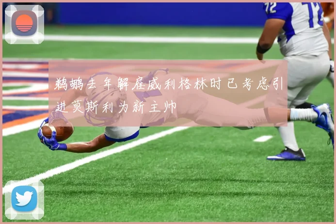 鹈鹕去年解雇威利格林时已考虑引进莫斯利为新主帅
