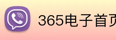 365电子首页 Logo